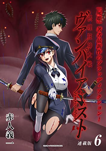 摂理狂神大戦 ヴァンパイアミスト 連載版:6 (ブシロードコミックス)