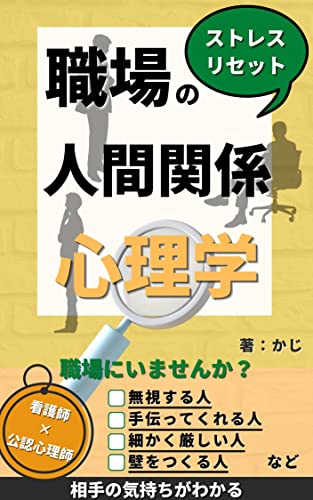職場の人間関係心理学!ストレスリセット: 厳しい上司も嫌な同僚も行動理由がある【臨床医学一般 1位獲得】 ライフハックシリーズ (+らぼ) 職場の人間関係心理学!ストレスリセット: 厳しい上司も嫌な同僚も行動理由がある【臨床医学一般 1位獲得】 ライフハックシリーズ (+らぼ)
