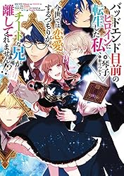 ト*リ様 バッドエンド目前のヒロインに転生した私、今世では恋愛するつもりがチート コミック】バッドエンド目前のヒロインに転生した私、今世では恋愛する 文学・小説