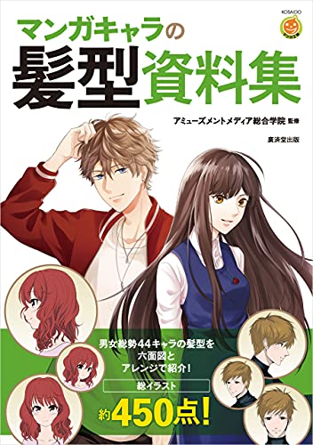 マンガキャラの髪型資料集 アミューズメントメディア総合学院 趣味 実用 Kindleストア Amazon