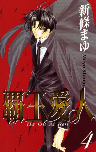 覇王 愛人 4巻 新條まゆ マンガ Kindleストア Amazon
