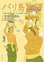 【中古】 バリ島物語 神秘の島の王国、その壮麗なる愛と死 ３/双葉社/さそうあきら バリ島物語(1) 神秘の島の王国、その壮麗なる愛と死 (アクション