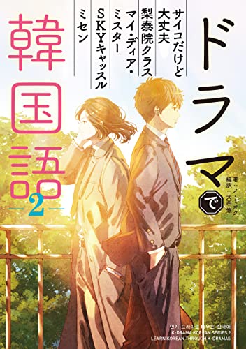 ドラマで韓国語2 (ShoPro Books)