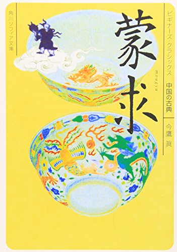 無料電子書籍 おすすめ 蒙求 ビギナーズ・クラシックス 中国の古典 (角川ソフィア文庫―ビギナ バイ