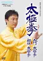 太極拳DVD　8枚セット Amazon.co.jp: 太極拳 入門太極拳・初級太極拳 [DVD] : 孔祥東: DVD