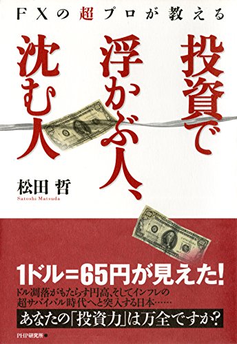 松田哲のFXトレード教室 テクニカル編・ファンダメンタルズ編 DVD 松田哲のFX相場で勝つトレンドの見方セミナー () | 松田哲