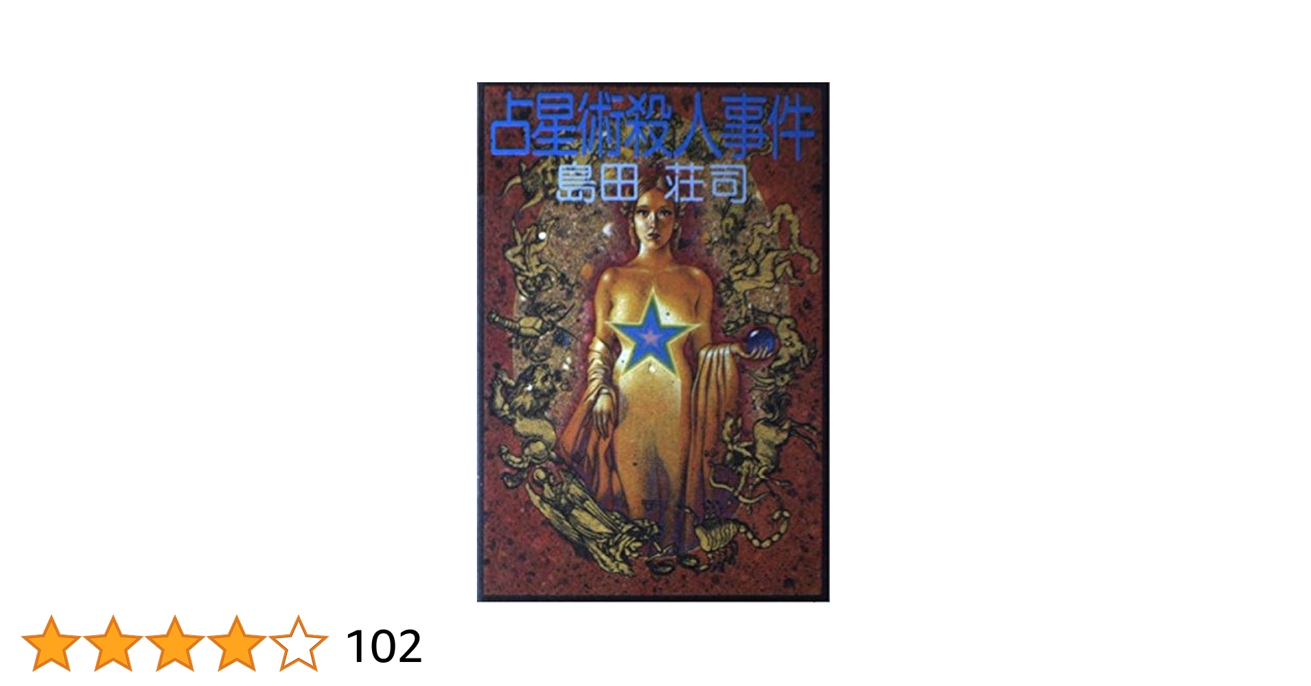 占星術殺人事件 島田荘司 直筆サイン本 シュリンク未開封品 Amazon.co.jp: 占星術殺人事件 : 島田 荘司: 本