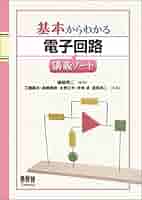 入門 電子回路の安全設計ノート 入門 電子回路の安全設計ノート 中古本・書籍 | ブックオフ公式