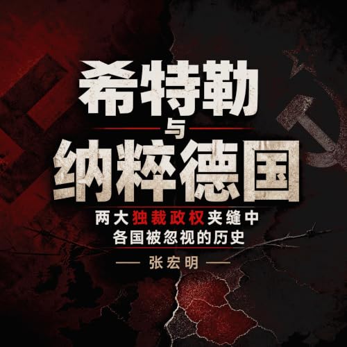 『希特勒与纳粹德国：两大独裁政权夹缝中各国被忽视的历史』のカバーアート