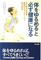 Karada O Yurumeru To Kanarazu Kenkō Ni Naru: Kokoro To Karada Ga Wakagaeru Kyūkyoku No Rirakuzēshon Yurutaisō 4837611826 Book Cover