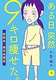 ある日突然9キロ痩せた。診断名:統合失調症 1巻 (女の子のヒミツ)