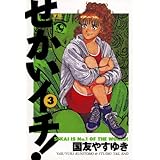 せかいイチ！（３） (ヤングサンデーコミックス)