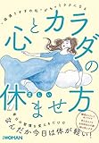 心とカラダの正しい休ませ方 (NIKKEI WOMAN BOOK)