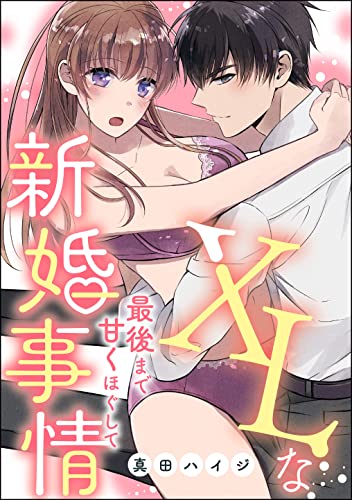 XLな新婚事情 最後まで甘くほぐして(単話版) (無敵恋愛S*girl)