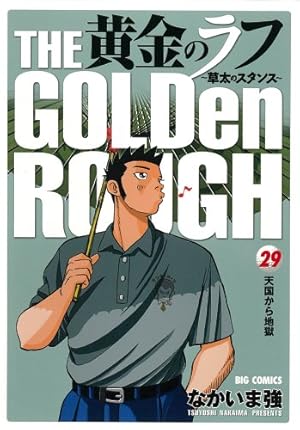 黄金のラフ ～草太のスタンス～ 全33巻 黄金のラフ2 〜草太の恋〜 全13巻 Amazon.co.jp: 黄金のラフ ~草太のスタンス~ 33 (ビッグコミックス