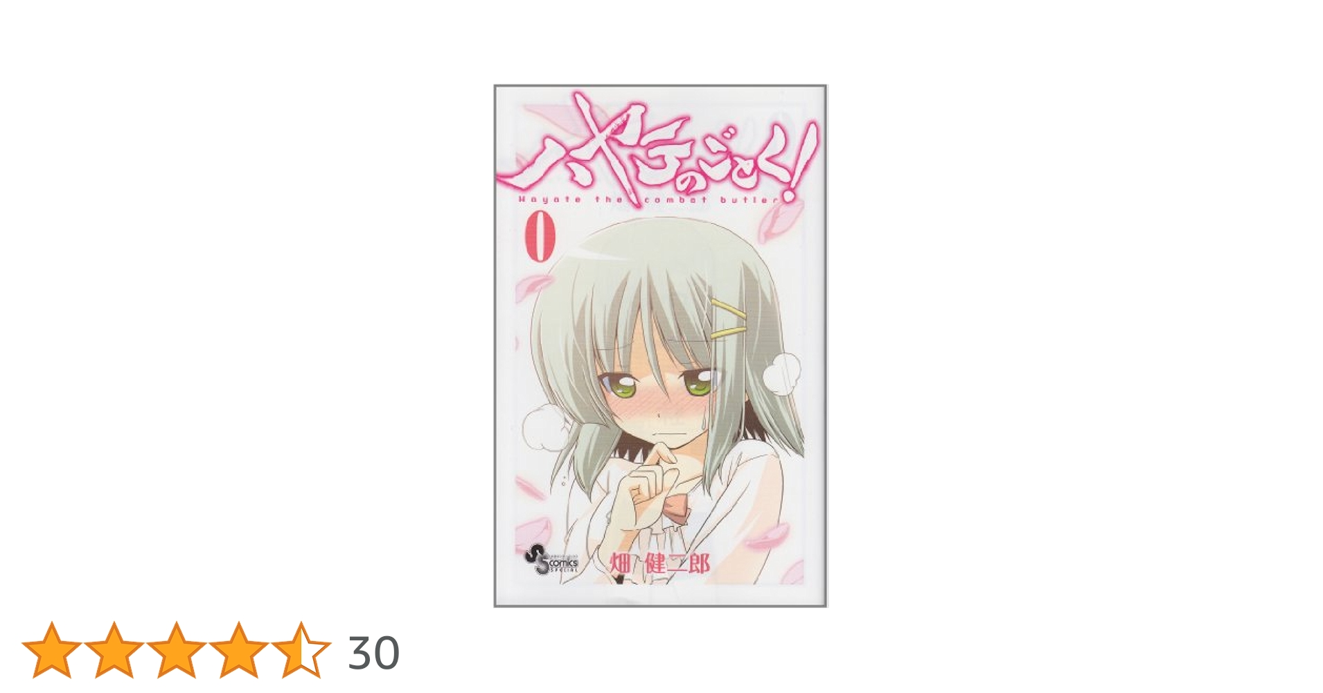 【初版】 ハヤテのごとく！ 32巻 & 0巻 サービスパック 完全初回限定生産 ハヤテのごとく! 32巻+0巻サービスパック (特品) | 畑 健二郎