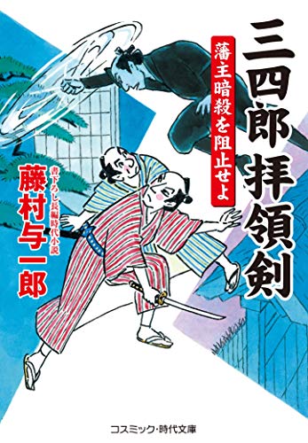 三四郎拝領剣 藩主暗殺を阻止せよ (コスミック・時代文庫 ふ 1-24)