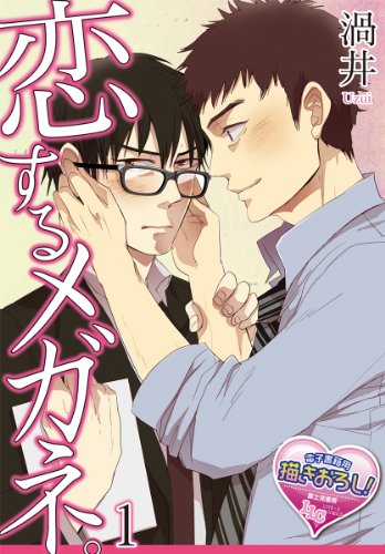 『恋するメガネ。』