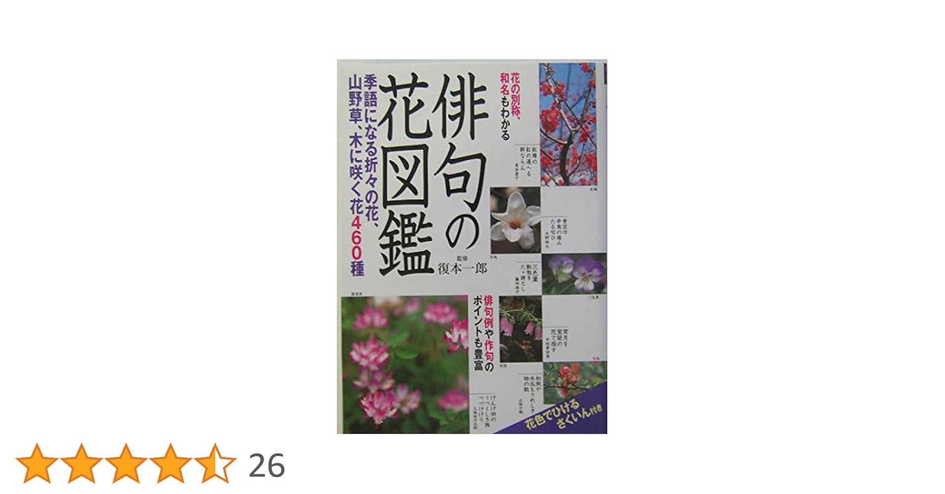 俳句の花図鑑 | 復本 一郎 |本 | 通販 | Amazon