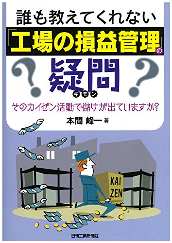 誰も教えてくれない「工場の損益管理」の疑問-そのカイゼン活動で儲けが