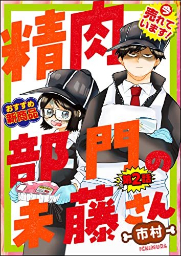 精肉部門の未藤さん(分冊版) 【第2話】 (主任がゆく!スペシャル)