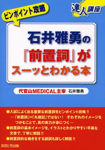 石井雅勇の 前置詞 がスーッとわかる本 達人講座ピンポイント攻略 石井 雅勇 本 通販 Amazon