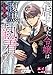 虐げられた令嬢は腹黒幼馴染の執着に囚われる（１） (アマゾナイトノベルズ)