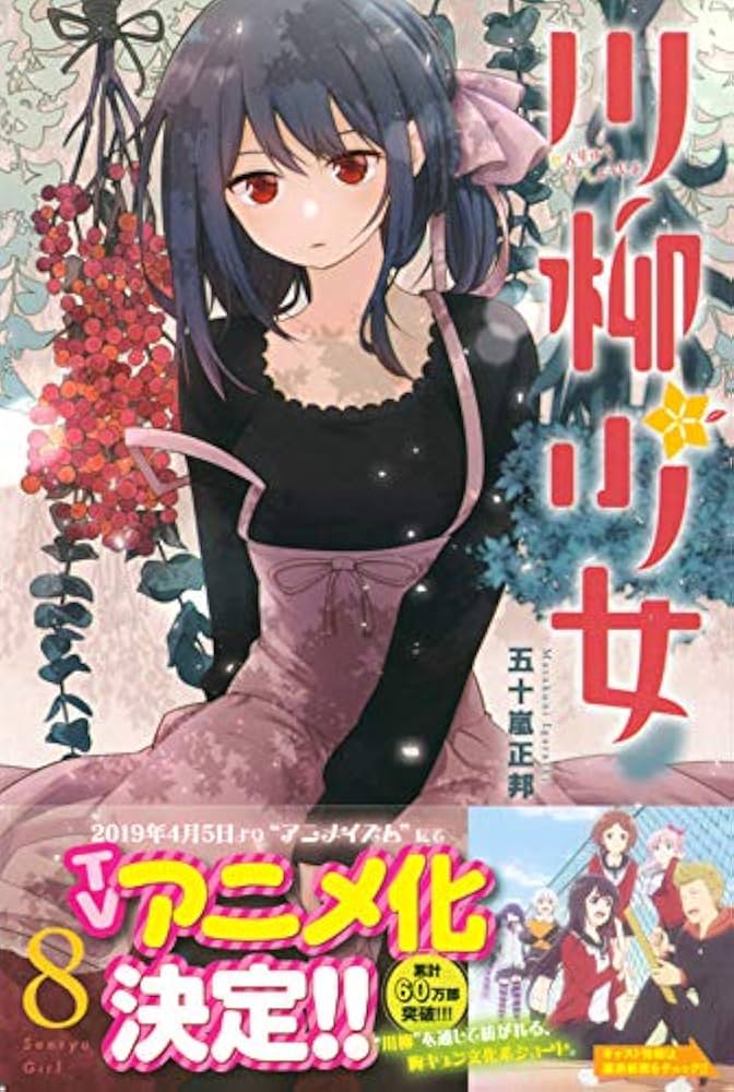 川柳少女(8) (少年マガジンコミックス) | 五十嵐 正邦 |本