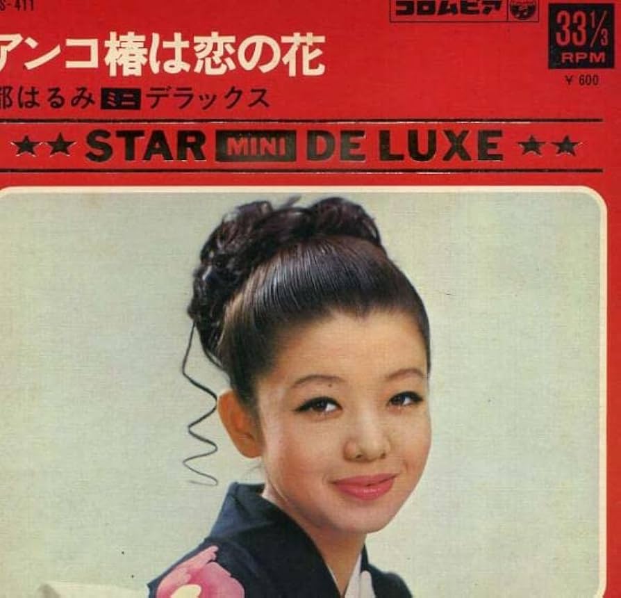 Amazon.co.jp: 都はるみ4曲入りアンコ椿は恋の花EPレコードB40