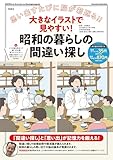 大きなイラストで見やすい！ 昭和の暮らしの間違い探し
