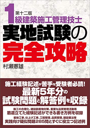 PDFダウンロード 1級建築施工管理技士 実地試験の完全攻略 バイ