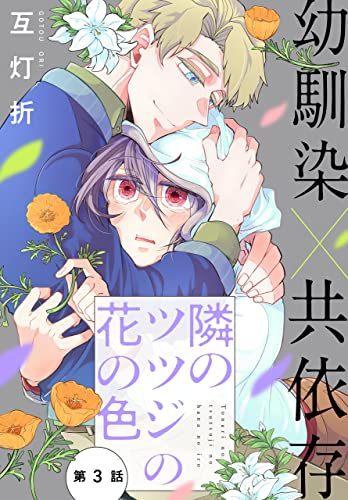 隣のツツジの花の色[1話売り］ story03 (××LaLa)