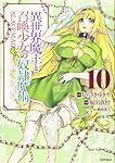 異世界魔王と召喚少女の奴隷魔術(10) (シリウスコミックス)