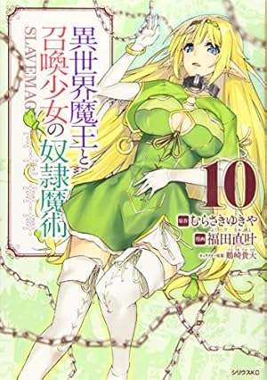 Amazon.co.jp: 異世界魔王と召喚少女の奴隷魔術(11) (シリウス