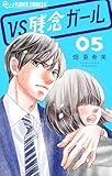 VS残念ガール【マイクロ】（５） (フラワーコミックスα)