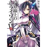 ＧＥＮＥＳＩＳシリーズ　境界線上のホライゾンＶＩ＜下＞ (電撃文庫)