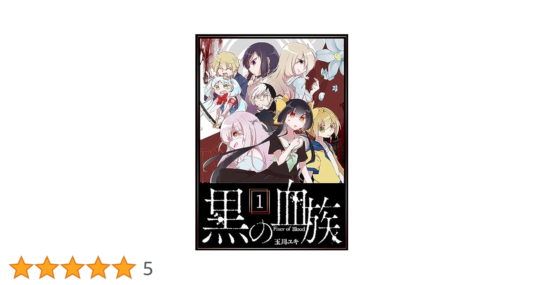 Amazon.co.jp: 黒の血族（1） (GANMA!) eBook : 玉川ユキ