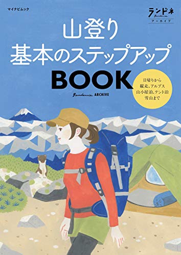 ランドネアーカイブ 山登り 基本のステップアップBOOK (マイナビムック ランドネアーカイブ)