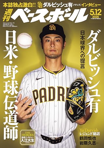 週刊ベースボール 2025年 05/12号 [雑誌]