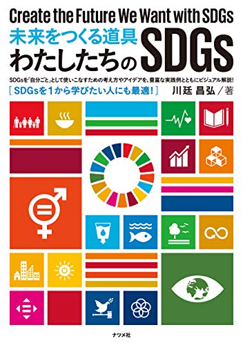 無料電子書籍アプリ 未来をつくる道具 わたしたちのSDGs バイ