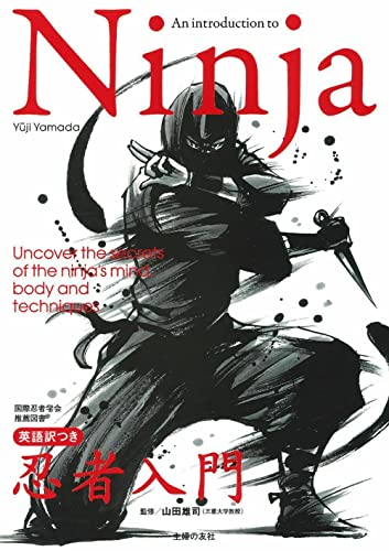 Ninja 英語訳つき忍者入門 ― 忍者入門試験公式テキスト