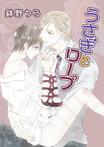 『花丸漫画 うさぎとロープ』