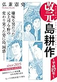 改元　島耕作（３１）　～平成２７年～ (モーニングコミックス)