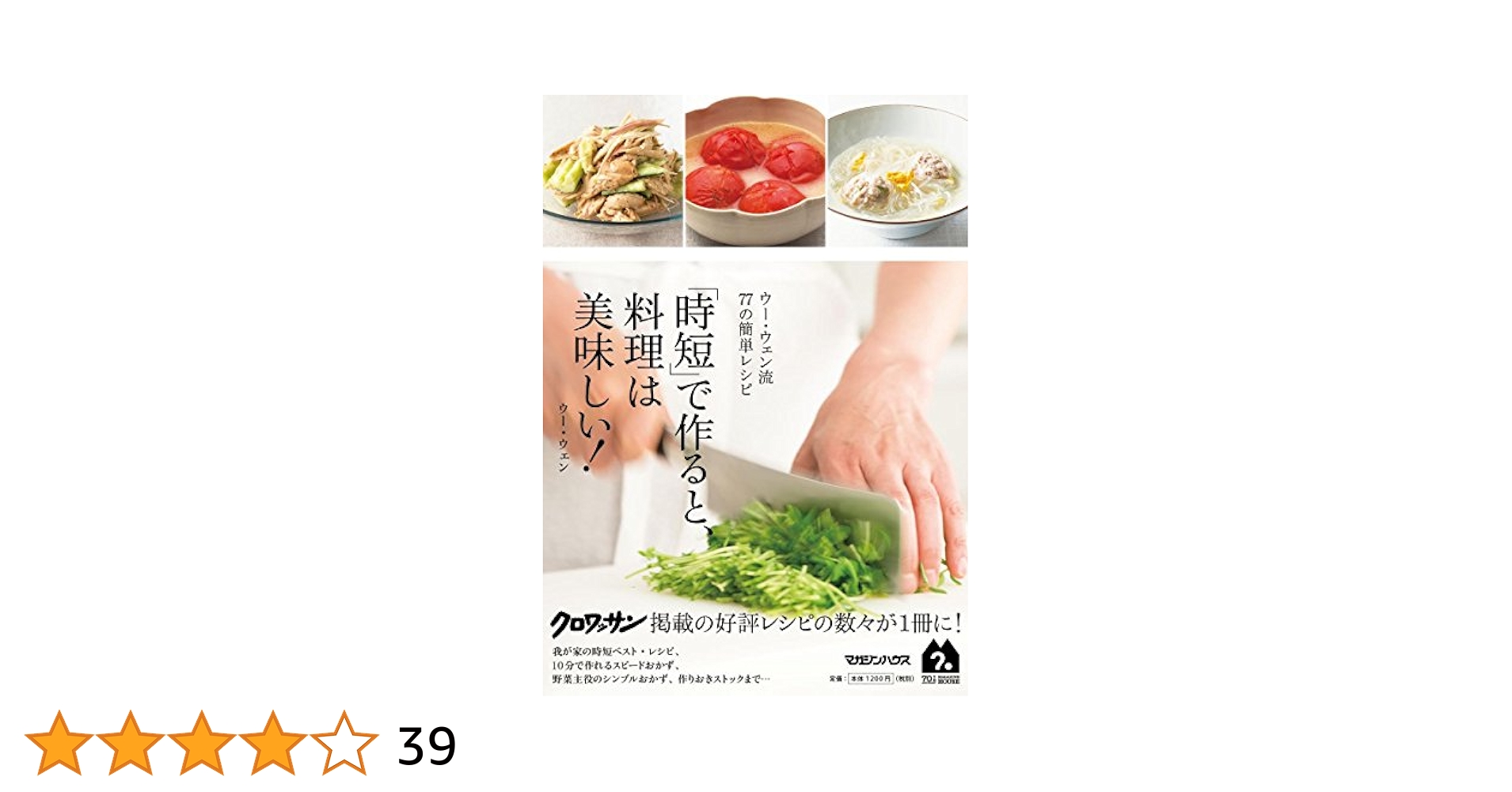 ウー・ウェン流77の簡単レシピ 「時短」で作ると、料理は