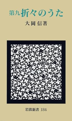 第9 折々のうた (岩波新書 新赤版 184)