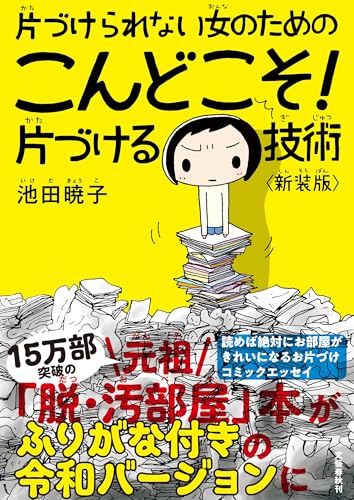 片づけられない女のためのこんどこそ!片づける技術〈新装版〉