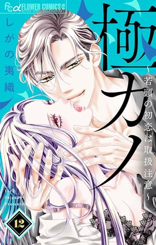 極カノ~若頭の初恋は取扱注意~【マイクロ】(12) (フラワーコミックスα)