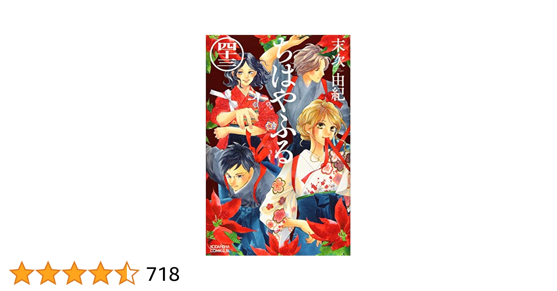 ちはやふる(43) (Be・Loveコミックス) | 末次 由紀 |本 | 通販