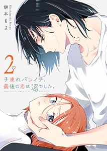 子連れバツイチ、最後の恋は沼でした。（２） (GANMA!)