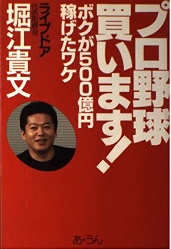 プロ野球買います!―ボクが500億円稼げたワケ | 堀江 貴文 |本 | 通販